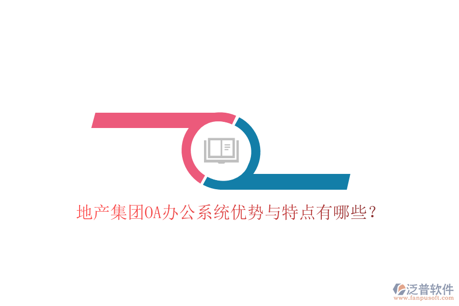  地產(chǎn)集團(tuán)OA辦公系統(tǒng)優(yōu)勢與特點有哪些？