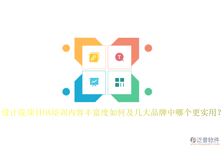  設(shè)計(jì)院項(xiàng)目OA培訓(xùn)內(nèi)容豐富度如何及幾大品牌中哪個(gè)更實(shí)用？
