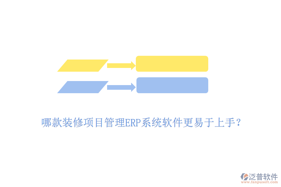 哪款裝修項(xiàng)目管理ERP系統(tǒng)軟件更易于上手？