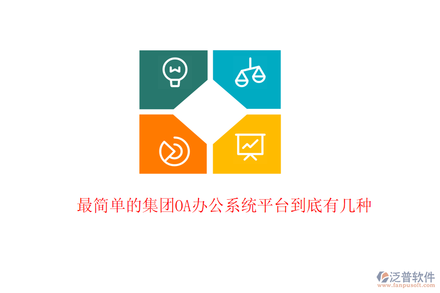  最簡(jiǎn)單的集團(tuán)<a href=http://www.napavibes.com/oa/ target=_blank class=infotextkey>OA辦公系統(tǒng)</a>平臺(tái)到底有幾種
