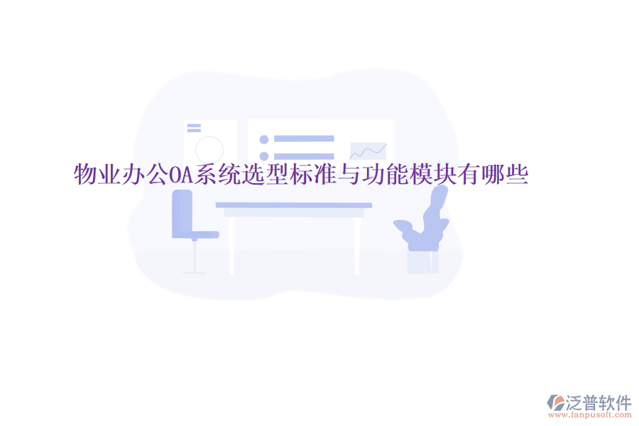  物業(yè)<a href=http://www.napavibes.com/oa/ target=_blank class=infotextkey>辦公OA系統(tǒng)</a>選型標(biāo)準(zhǔn)與功能模塊有哪些