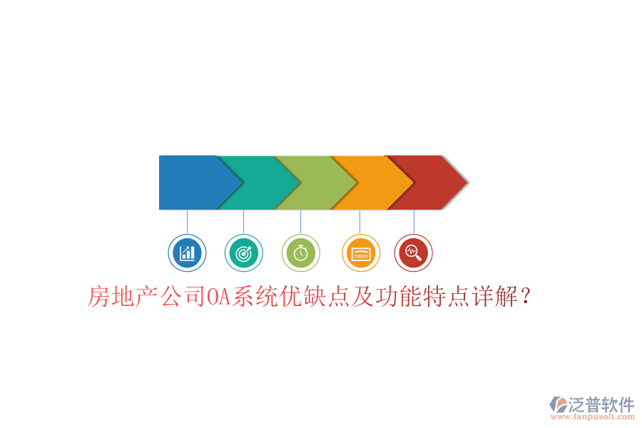  房地產(chǎn)公司OA系統(tǒng)優(yōu)缺點(diǎn)及功能特點(diǎn)詳解？
