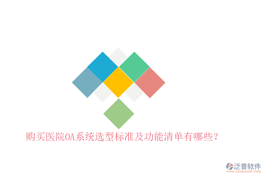 購(gòu)買(mǎi)醫(yī)院OA系統(tǒng)選型標(biāo)準(zhǔn)及功能清單有哪些？
