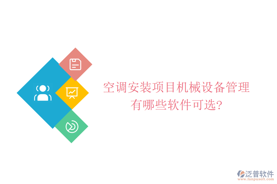 空調(diào)安裝項(xiàng)目機(jī)械設(shè)備管理有哪些軟件可選?