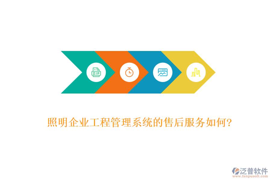 照明企業(yè)工程管理系統(tǒng)的售后服務如何?