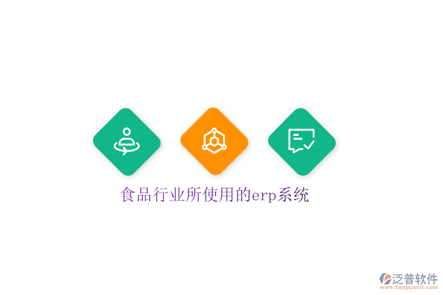 食品行業(yè)所使用的erp系統(tǒng)