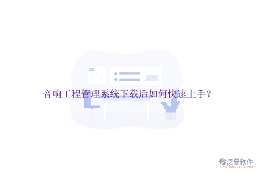 音響工程管理系統(tǒng)下載后如何快速上手？