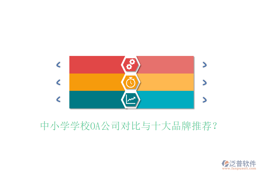  中小學(xué)學(xué)校OA公司對(duì)比與十大品牌推薦？
