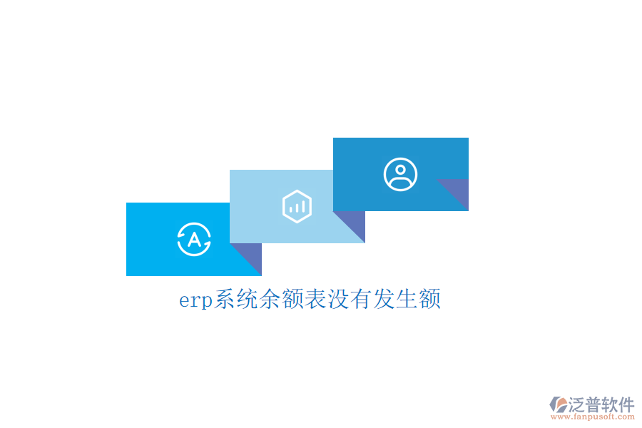 erp系統(tǒng)余額表沒(méi)有發(fā)生額