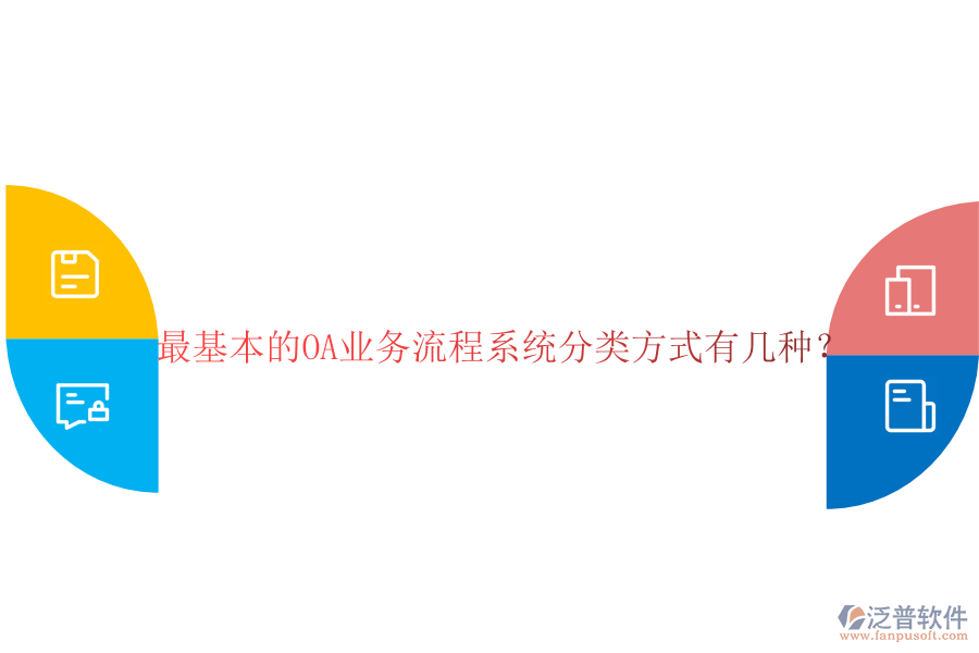  最基本的OA業(yè)務流程系統(tǒng)分類方式有幾種？