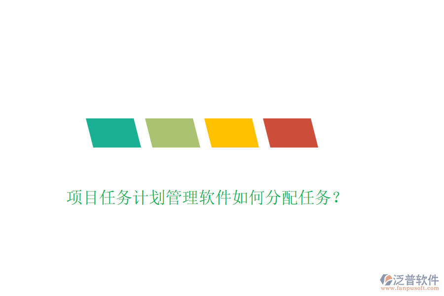 項目任務(wù)計劃管理軟件如何分配任務(wù)？