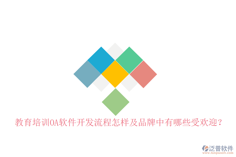  教育培訓OA軟件開發(fā)流程怎樣及品牌中有哪些受歡迎？