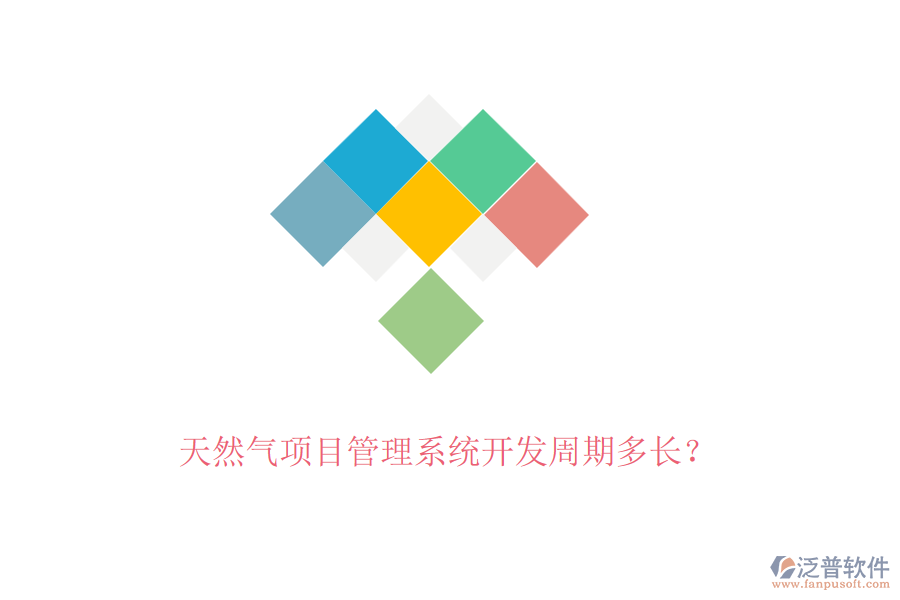 天然氣項目管理系統(tǒng)開發(fā)周期多長？