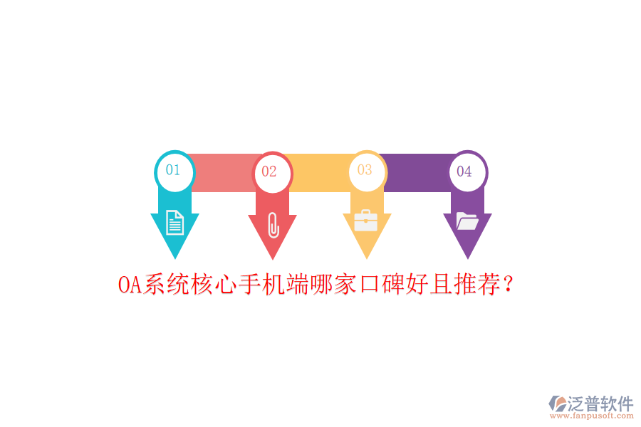  OA系統(tǒng)核心手機(jī)端哪家口碑好且推薦？