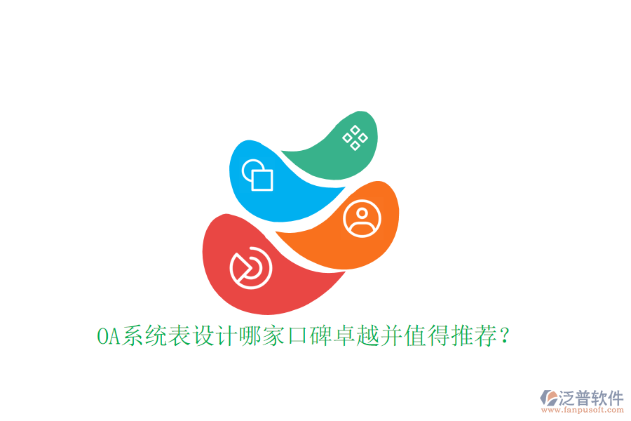  OA系統(tǒng)表設(shè)計哪家口碑卓越并值得推薦？