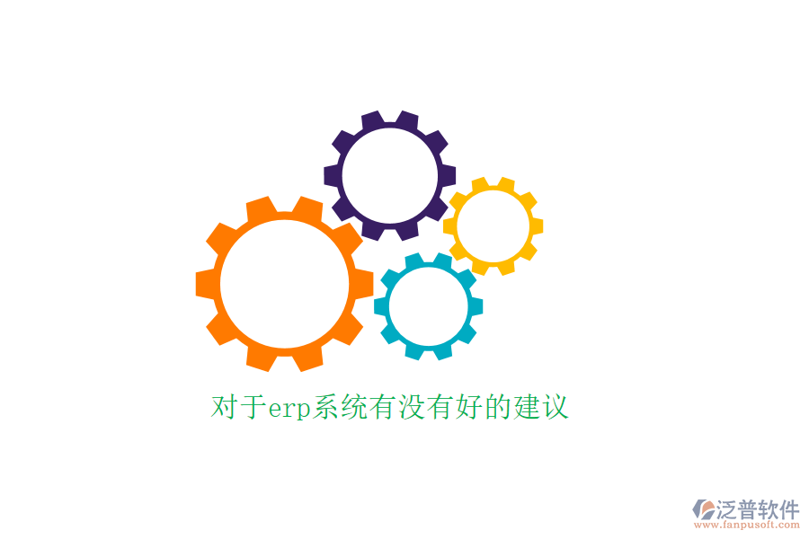 對(duì)于erp系統(tǒng)有沒有好的建議