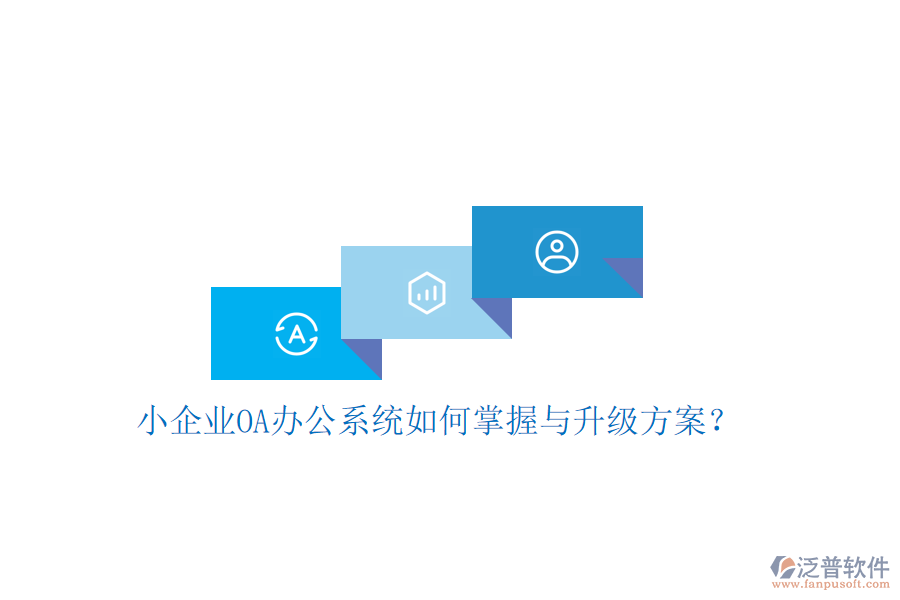  小企業(yè)OA辦公系統(tǒng)如何掌握與升級方案？