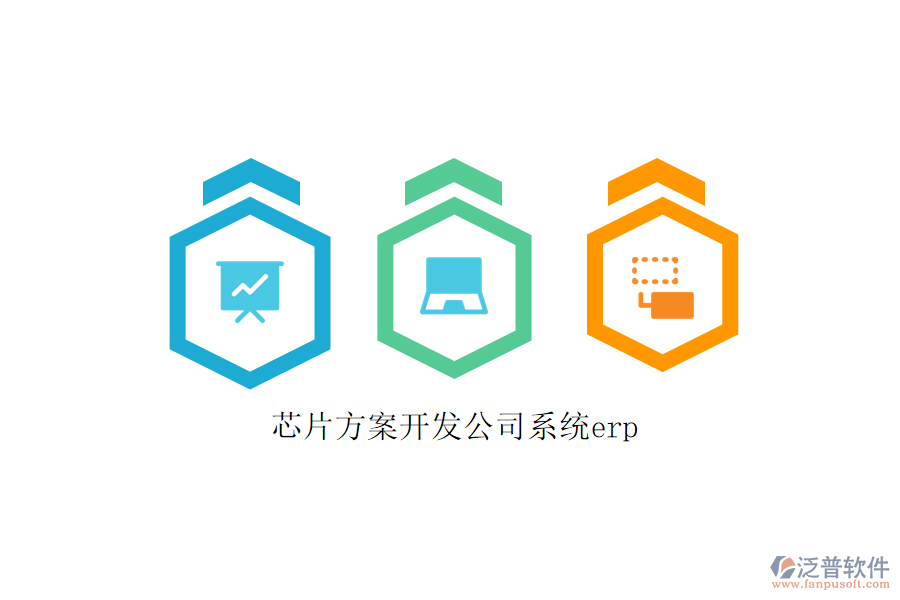 芯片方案開(kāi)發(fā)公司系統(tǒng)erp
