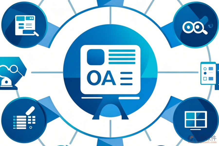 辦公軟件OA系統(tǒng)中哪家口碑好值得選用？