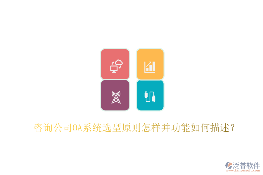  咨詢公司OA系統(tǒng)選型原則怎樣并功能如何描述？