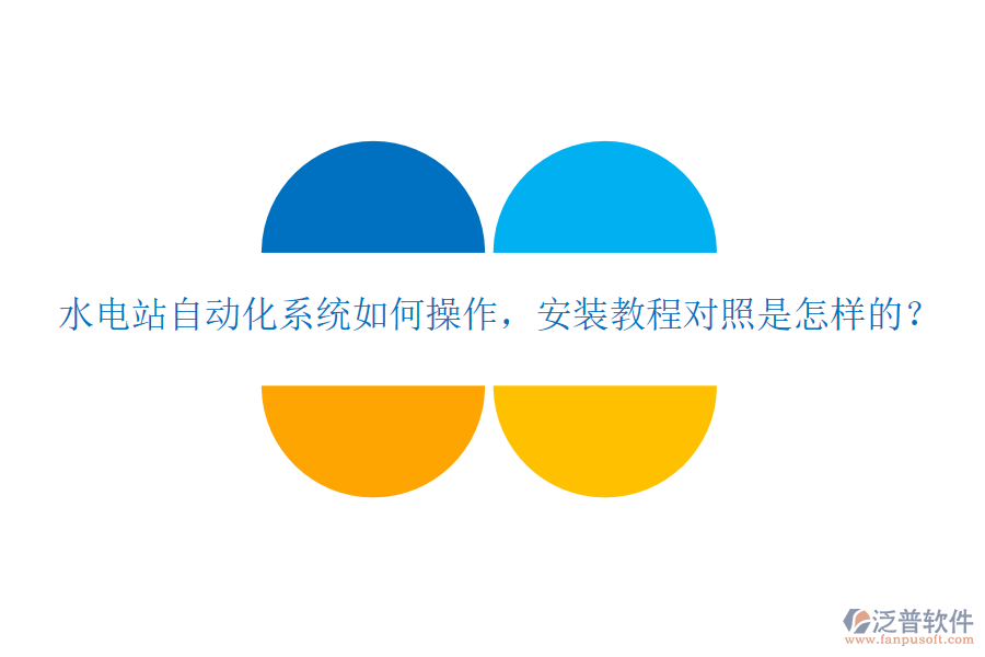  水電站自動化系統(tǒng)如何操作，安裝教程對照是怎樣的？
