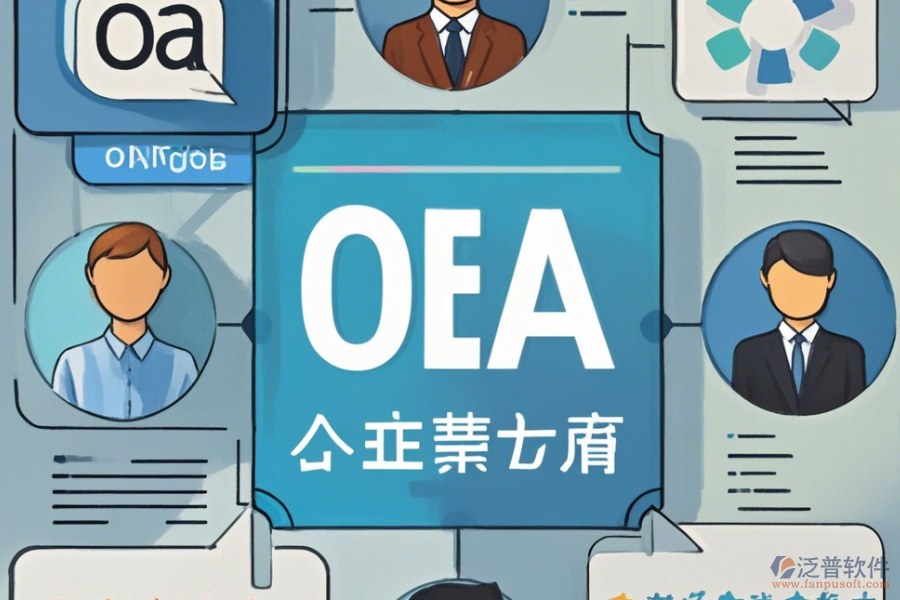 專業(yè)OA辦公系統(tǒng)手機(jī)端哪家口碑好且優(yōu)秀？