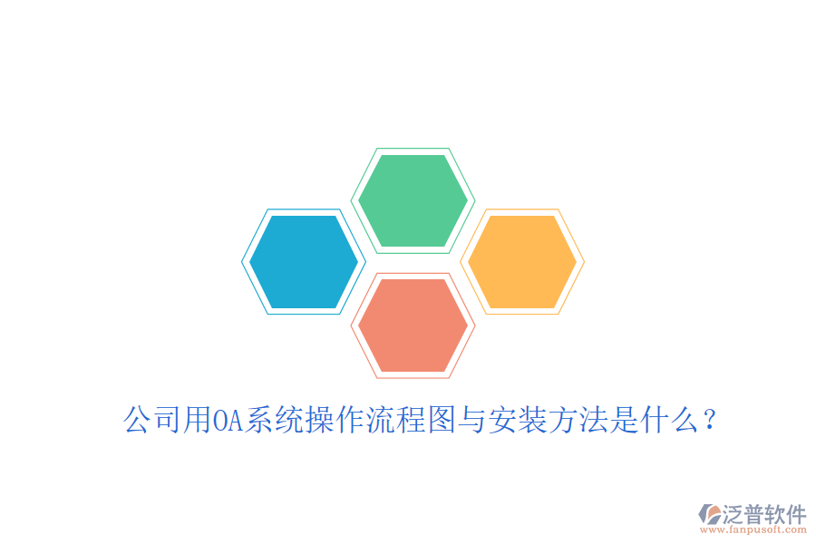  公司用OA系統(tǒng)操作流程圖與安裝方法是什么？