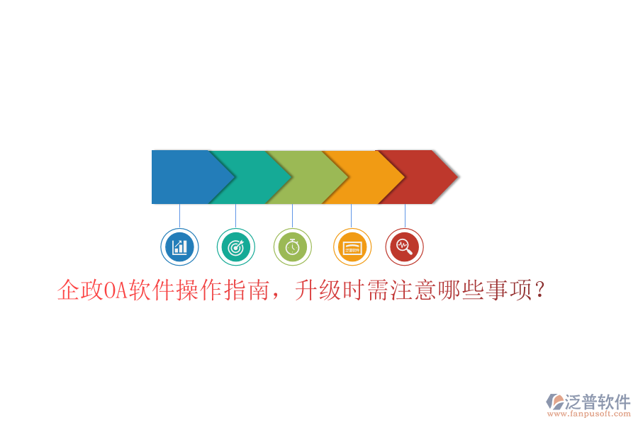  企政OA軟件操作指南，升級(jí)時(shí)需注意哪些事項(xiàng)？