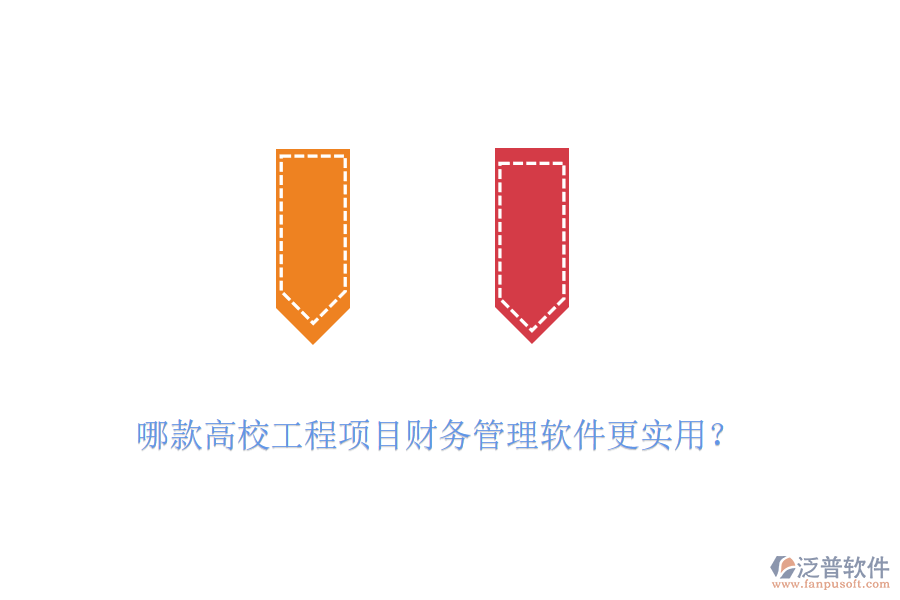 哪款高校工程項目財務管理軟件更實用？