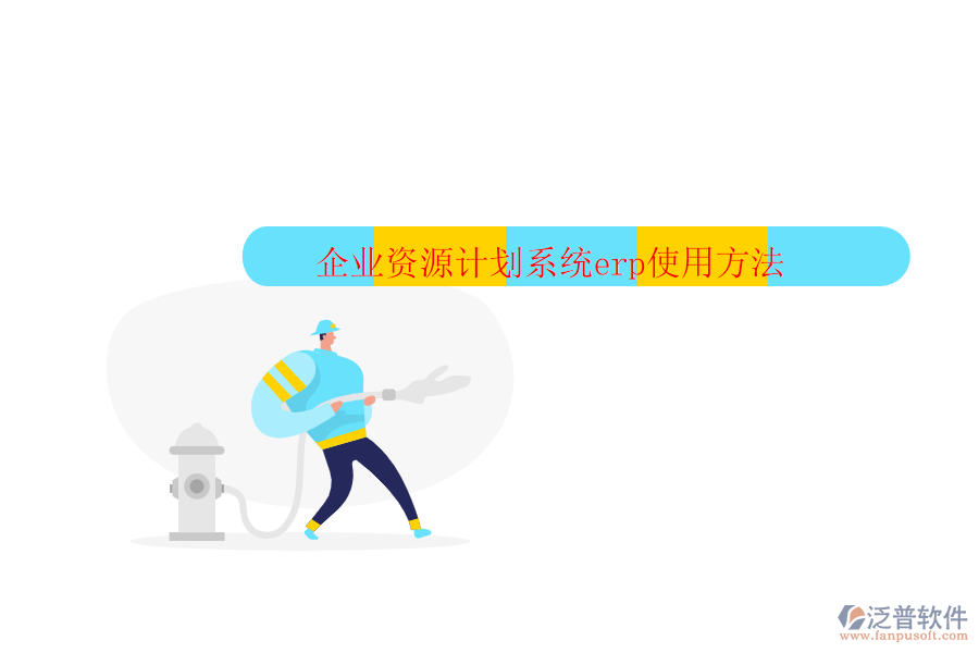 企業(yè)資源計劃系統(tǒng)erp使用方法