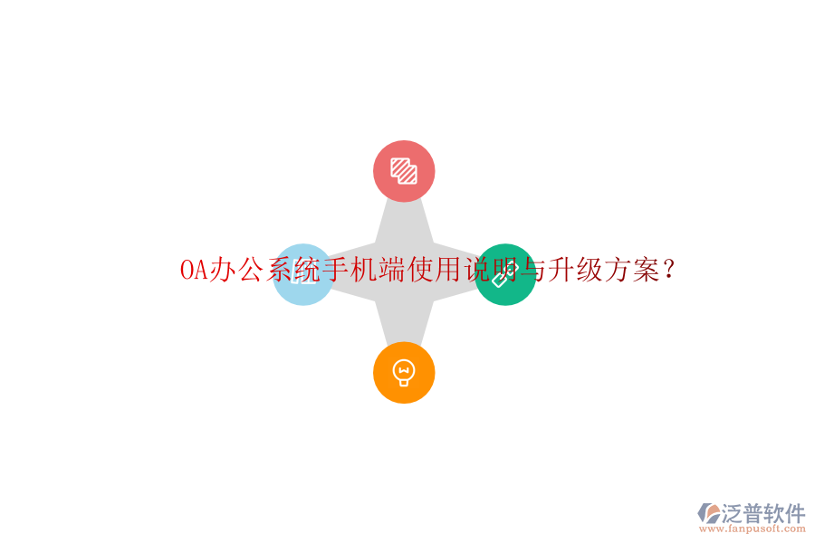  OA辦公系統(tǒng)手機端使用說明與升級方案？