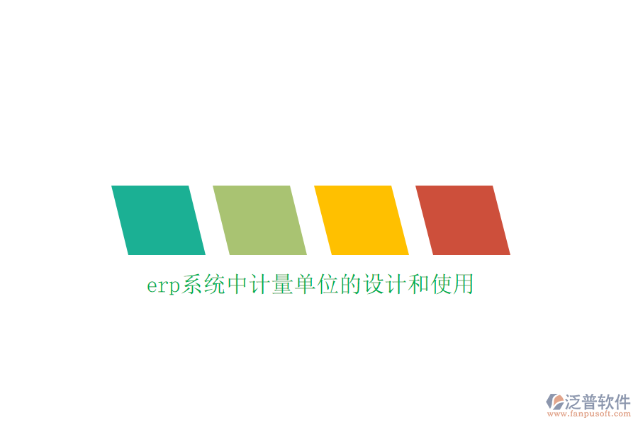 erp系統(tǒng)中計量單位的設(shè)計和使用