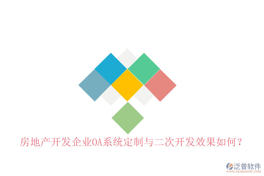 房地產(chǎn)開發(fā)企業(yè)OA系統(tǒng)定制與二次開發(fā)效果如何?