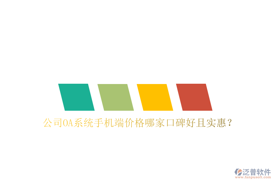  公司OA系統(tǒng)手機(jī)端價(jià)格哪家口碑好且實(shí)惠？