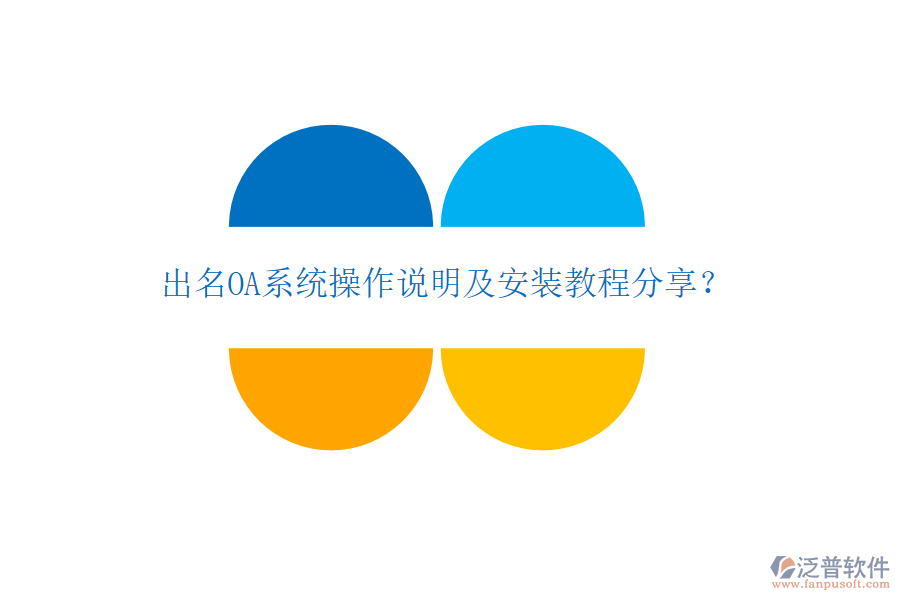  出名OA系統(tǒng)操作說明及安裝教程分享？