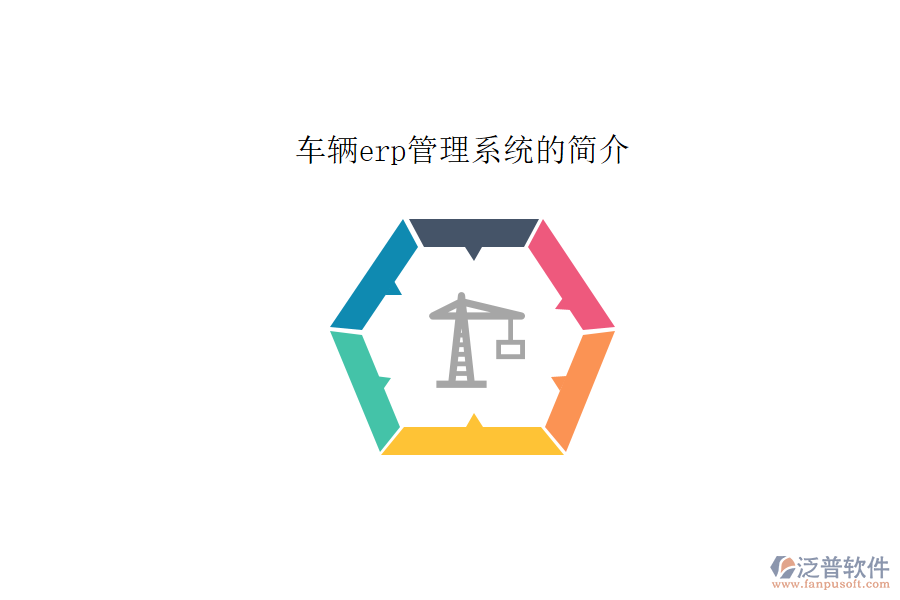 車(chē)輛erp管理系統(tǒng)的簡(jiǎn)介
