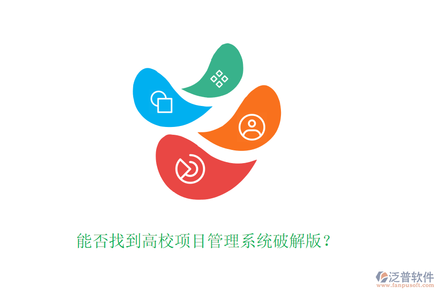 能否找到高校項目管理系統(tǒng)破解版？