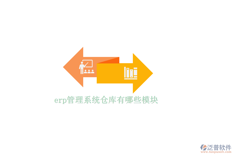 erp管理系統(tǒng)倉(cāng)庫(kù)有哪些模塊