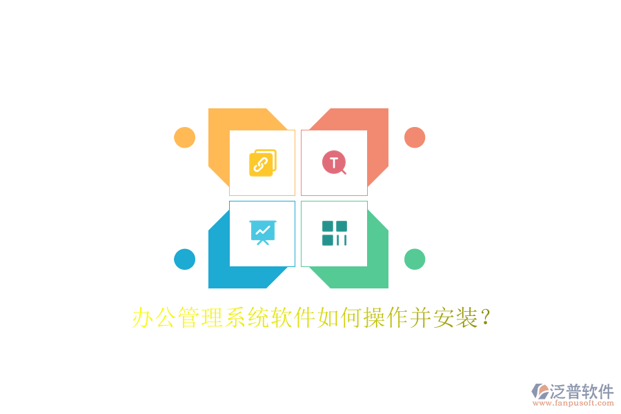  辦公管理系統(tǒng)軟件如何操作并安裝？