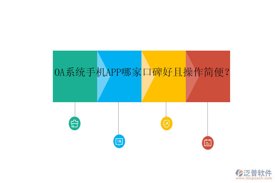  OA系統(tǒng)手機(jī)APP哪家口碑好且操作簡(jiǎn)便？