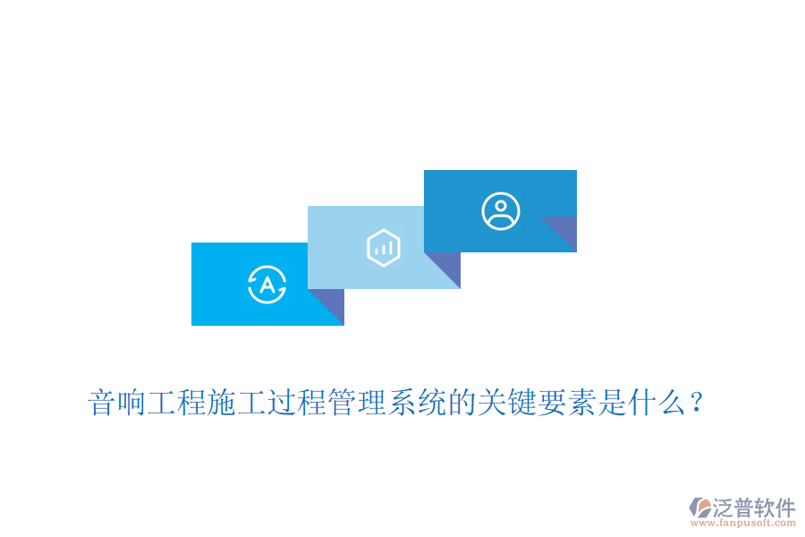 音響工程施工過程管理系統(tǒng)的關(guān)鍵要素是什么？