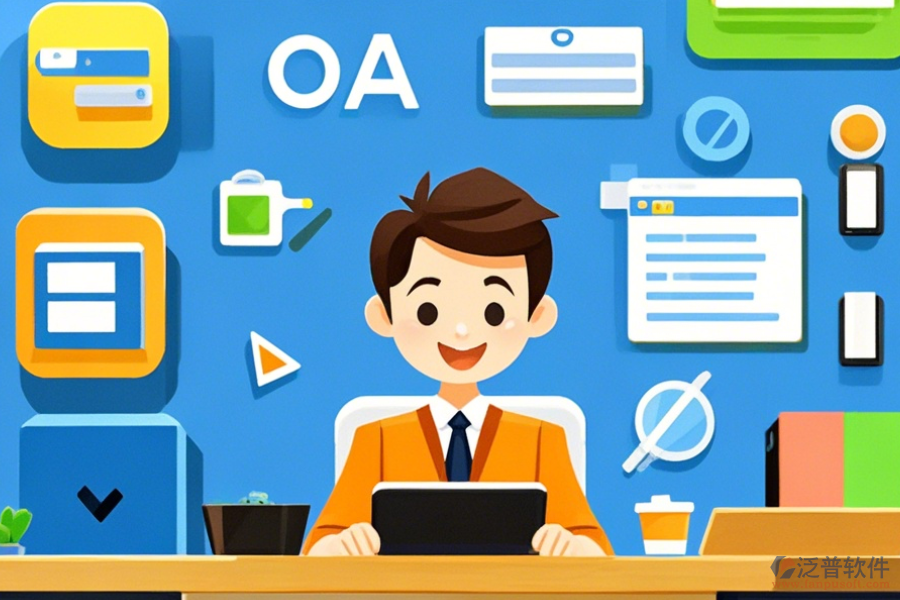 簡單好用的公司OA系統(tǒng)有幾種運(yùn)營模式