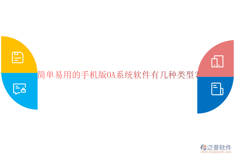  簡單易用的手機版OA系統(tǒng)軟件有幾種類型？