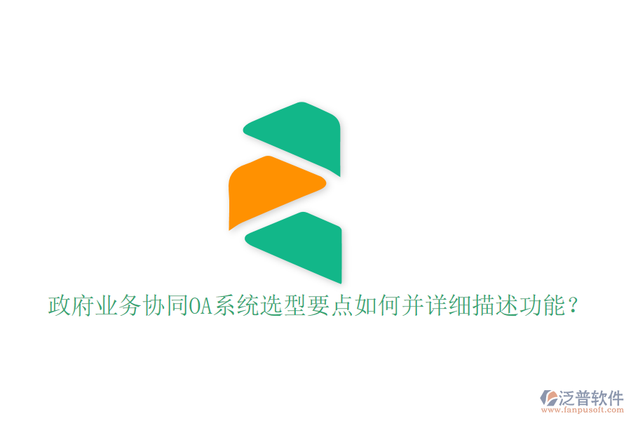  政府業(yè)務(wù)協(xié)同OA系統(tǒng)選型要點(diǎn)如何并詳細(xì)描述功能？