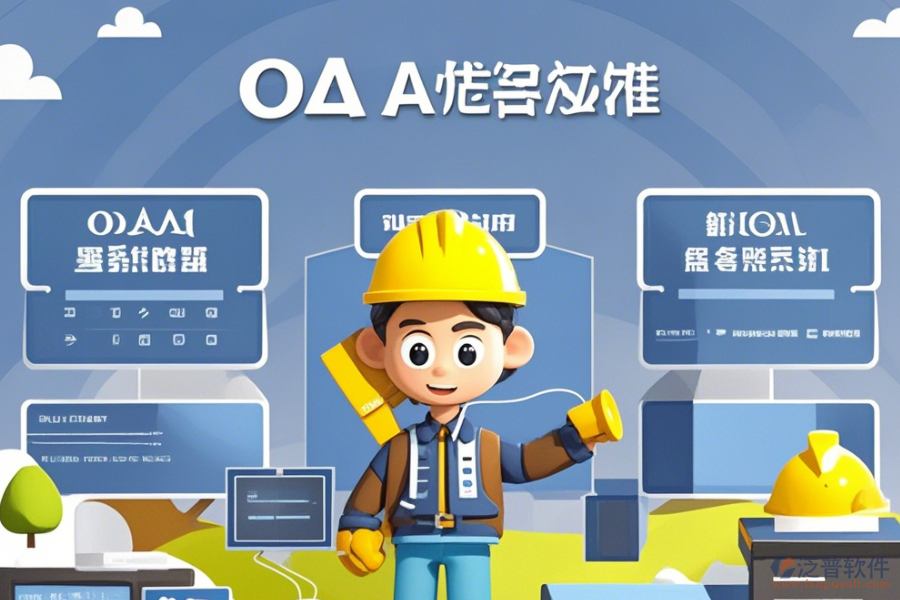 建筑企業(yè)<a href=http://www.napavibes.com/oa/ target=_blank class=infotextkey>OA辦公系統(tǒng)</a>選型原則與模塊大全概覽？
