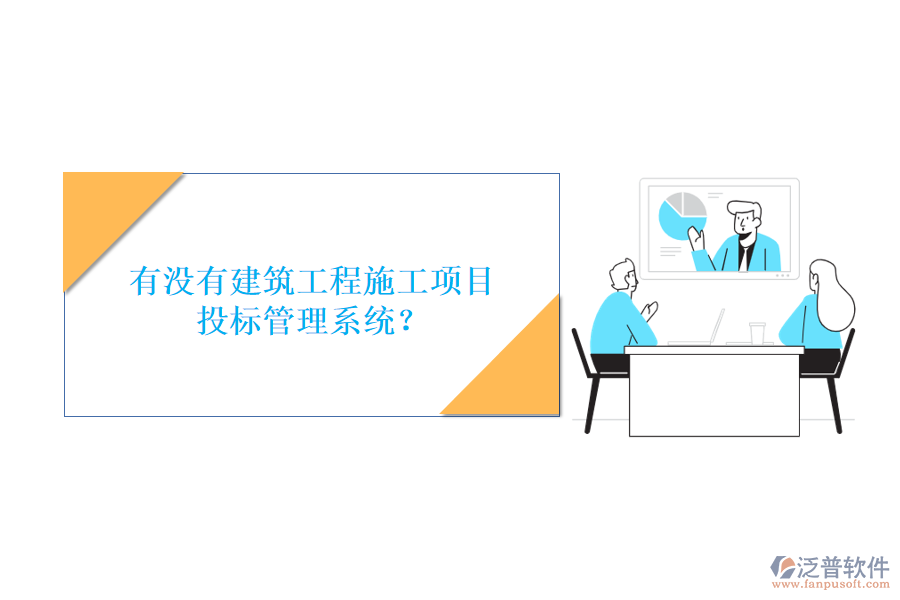 有沒(méi)有建筑工程施工項(xiàng)目投標(biāo)管理系統(tǒng)?