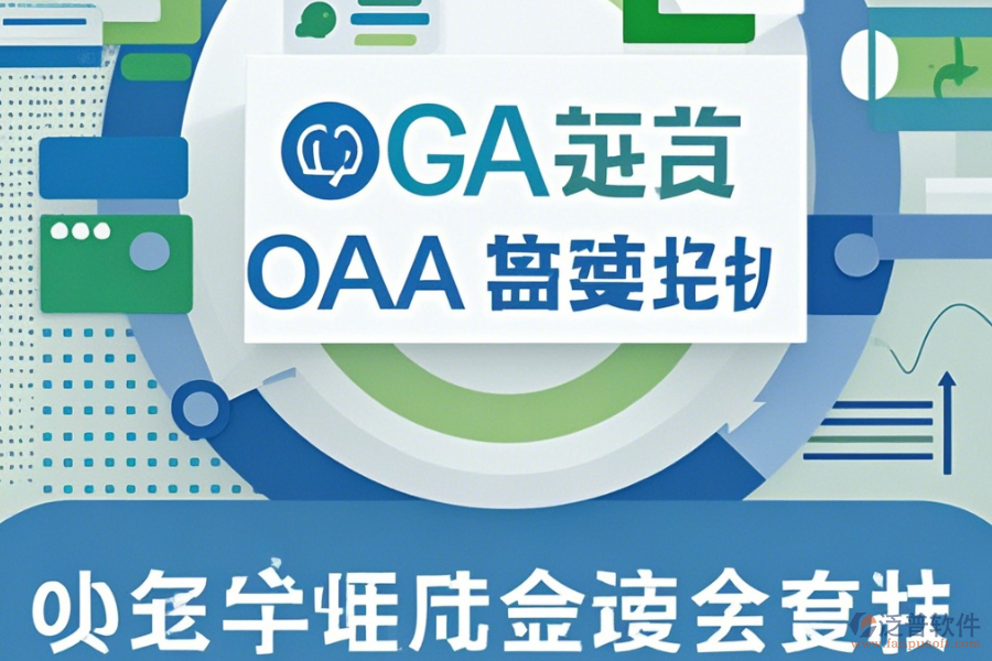 微型OA系統(tǒng)哪家口碑好且值得采用？