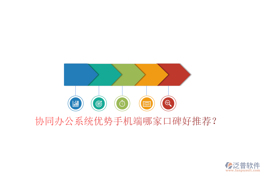  協(xié)同辦公系統(tǒng)優(yōu)勢(shì)手機(jī)端哪家口碑好推薦？