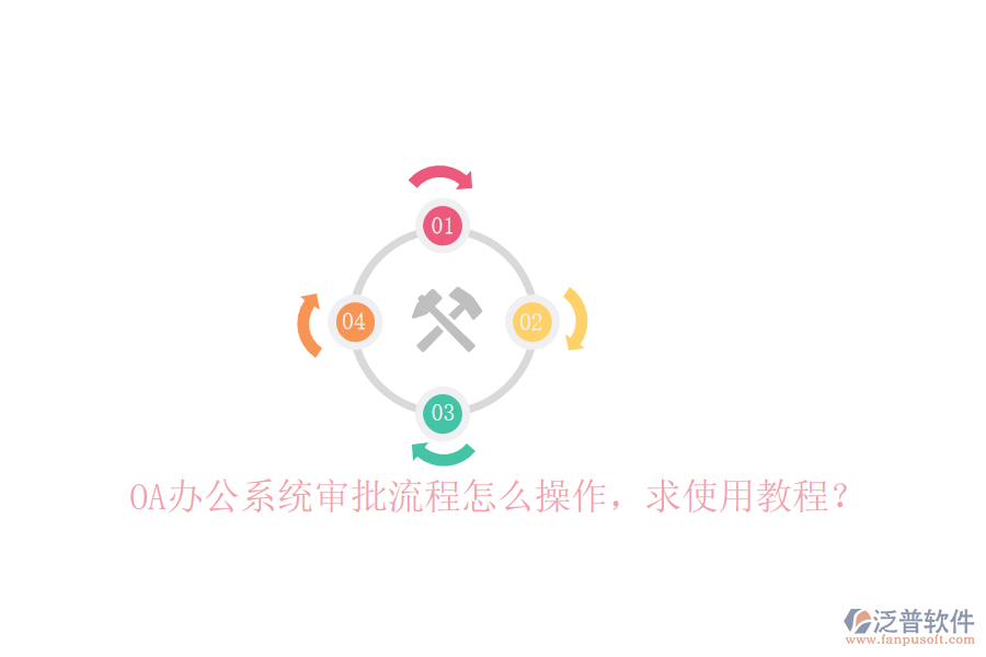  OA辦公系統(tǒng)審批流程怎么操作，求使用教程？