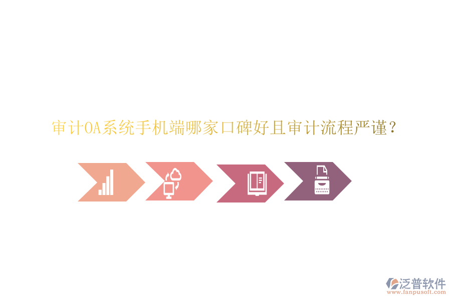  審計OA系統(tǒng)手機端哪家口碑好且審計流程嚴謹？